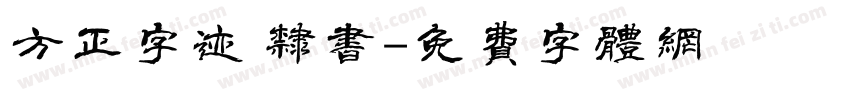 方正字迹 隶书字体转换